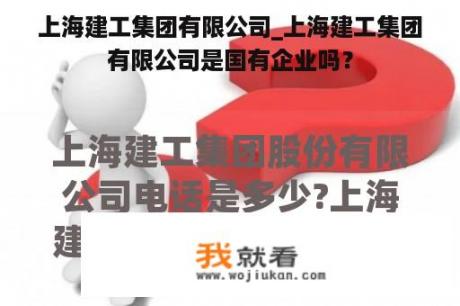 上海建工集团有限公司_上海建工集团有限公司是国有企业吗？