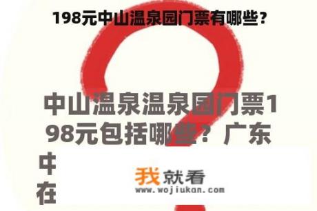 198元中山温泉园门票有哪些？