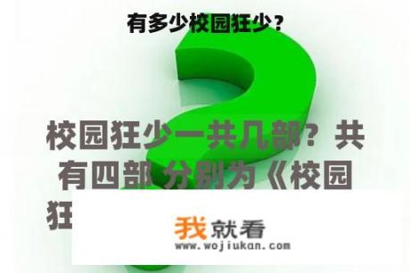 有多少校园狂少？