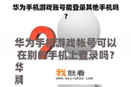 华为手机游戏账号能登录其他手机吗？