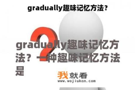 gradually趣味记忆方法？