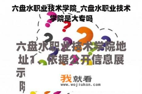 六盘水职业技术学院_六盘水职业技术学院是大专吗