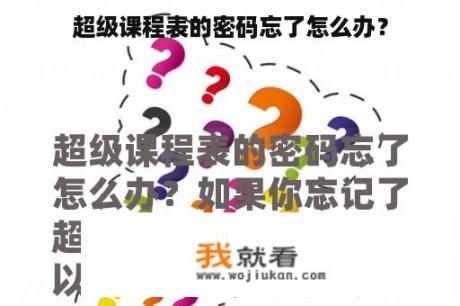 超级课程表的密码忘了怎么办？