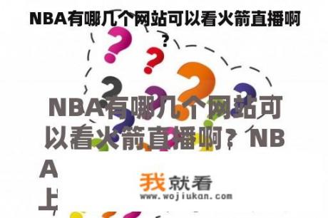 NBA有哪几个网站可以看火箭直播啊？