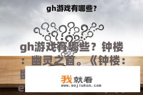 gh游戏有哪些？