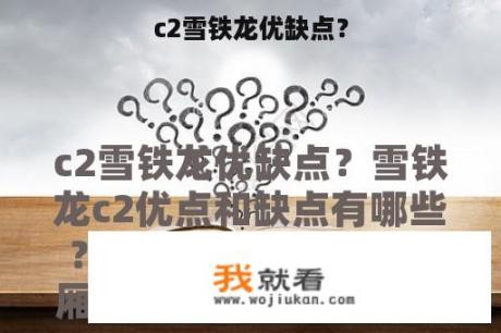 c2雪铁龙优缺点？