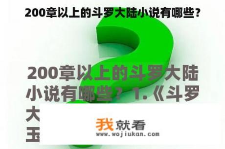 200章以上的斗罗大陆小说有哪些？