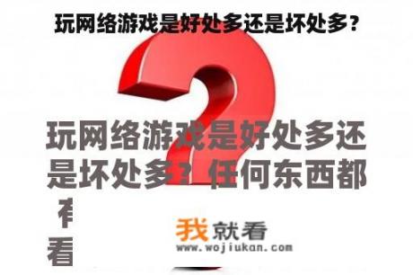 玩网络游戏是好处多还是坏处多？