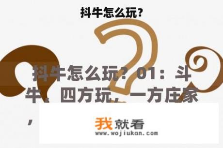 抖牛怎么玩？
