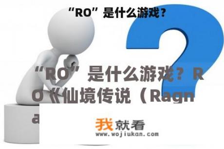 “RO”是什么游戏？