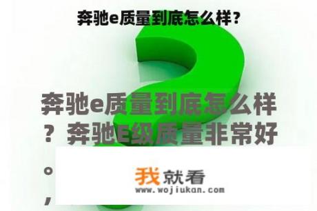 奔驰e质量到底怎么样？