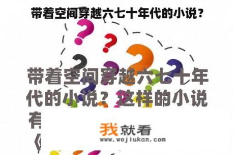 带着空间穿越六七十年代的小说？