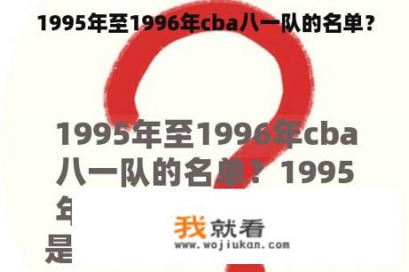 1995年至1996年cba八一队的名单？