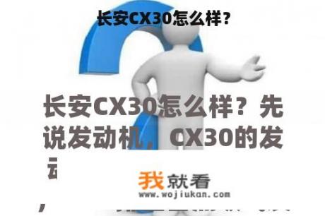 长安CX30怎么样？