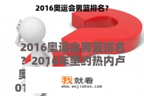 2016奥运会男篮排名？