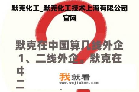 默克化工_默克化工技术上海有限公司官网