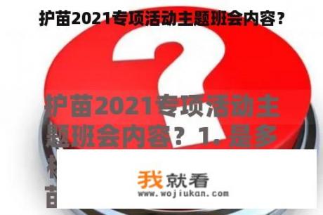 护苗2021专项活动主题班会内容？