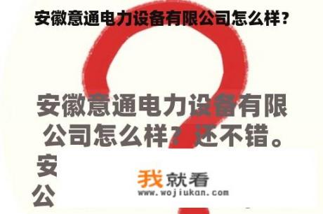 安徽意通电力设备有限公司怎么样？