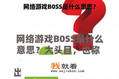 网络游戏B0SS是什么意思？