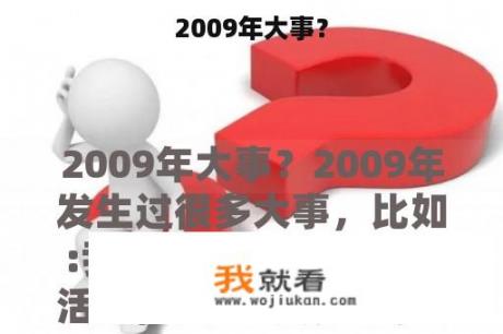 2009年大事？