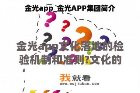 金光app_金光APP集团简介