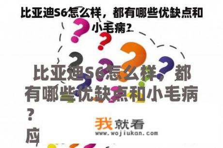 比亚迪S6怎么样，都有哪些优缺点和小毛病？