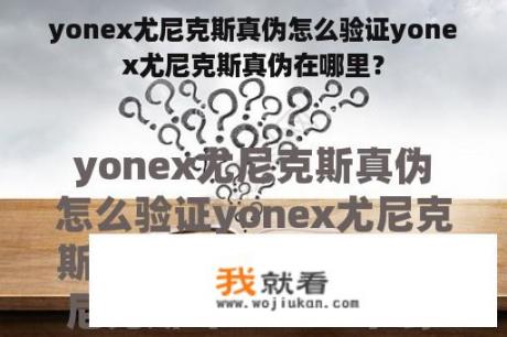 yonex尤尼克斯真伪怎么验证yonex尤尼克斯真伪在哪里？