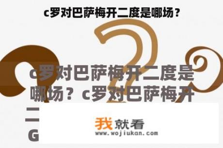 c罗对巴萨梅开二度是哪场？