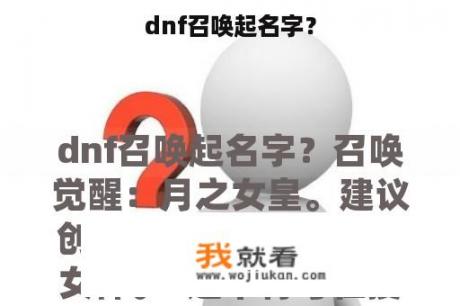 dnf召唤起名字？