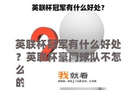 英联杯冠军有什么好处？