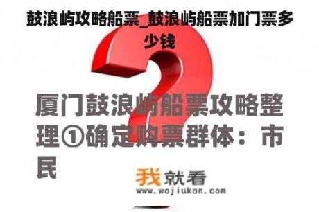 鼓浪屿攻略船票_鼓浪屿船票加门票多少钱