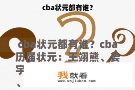 cba状元都有谁？