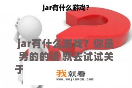 jar有什么游戏？