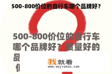 500-800价位的自行车哪个品牌好？