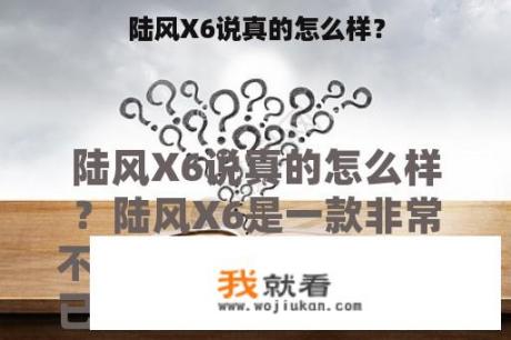 陆风X6说真的怎么样？