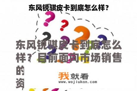 东风锐骐皮卡到底怎么样？