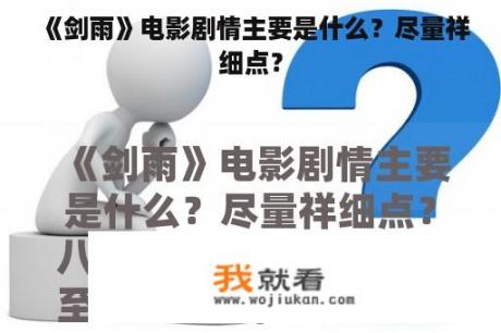 《剑雨》电影剧情主要是什么？尽量祥细点？