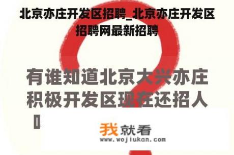 北京亦庄开发区招聘_北京亦庄开发区招聘网最新招聘