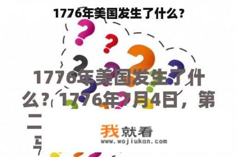 1776年美国发生了什么？