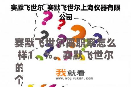 赛默飞世尔_赛默飞世尔上海仪器有限公司
