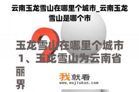 云南玉龙雪山在哪里个城市_云南玉龙雪山是哪个市