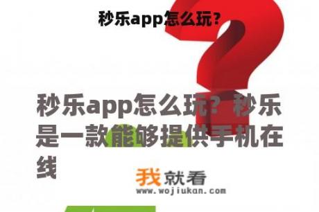 秒乐app怎么玩？