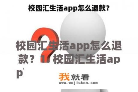 校园汇生活app怎么退款？