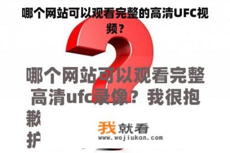 哪个网站可以观看完整的高清UFC视频？