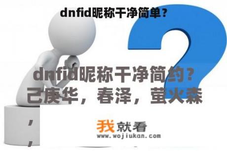 dnfid昵称干净简单？