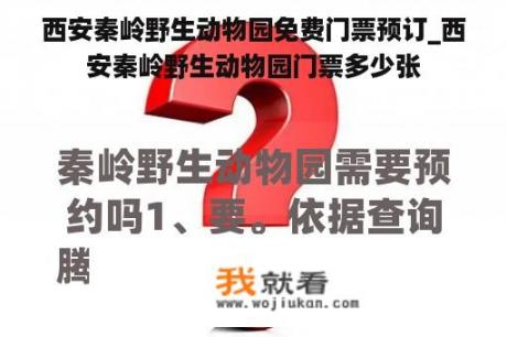 西安秦岭野生动物园免费门票预订_西安秦岭野生动物园门票多少张