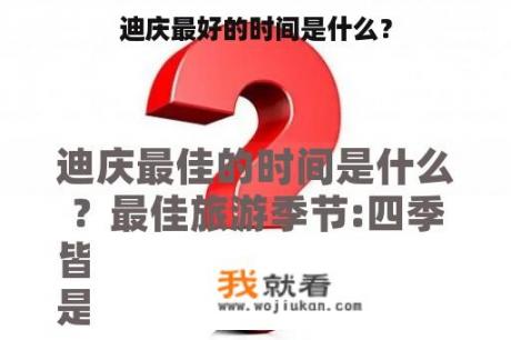 迪庆最好的时间是什么？
