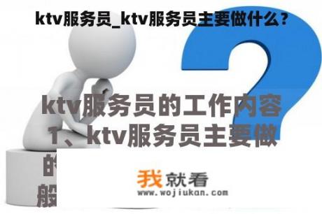 ktv服务员_ktv服务员主要做什么？