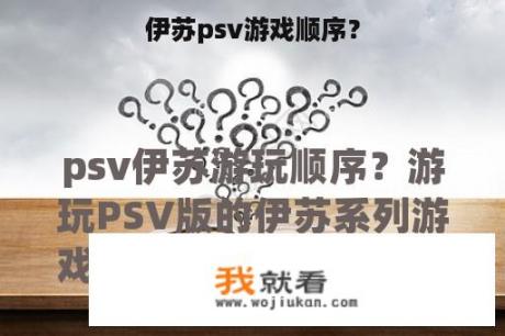 伊苏psv游戏顺序？