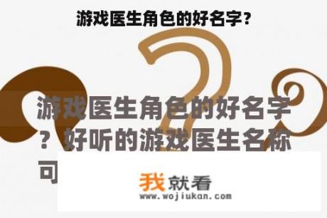 游戏医生角色的好名字？